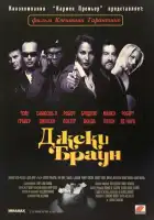  Джеки Браун смотреть онлайн (1997) 